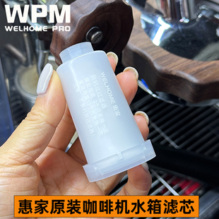 310软水器水箱防钙化过滤器清洁 210S2 原装 WPM惠家咖啡机滤芯270