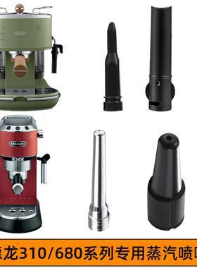 德龙310/35.31/ec685/9335斯麦格咖啡机蒸汽喷嘴打奶泡管改装喷头
