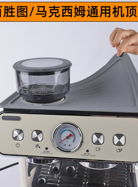 百胜图2sap二代V1马克西姆鲶鱼咖啡机顶部防滑防尘收纳硅胶垫配件