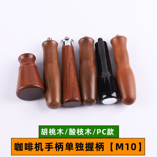 咖啡机手柄实木把手胡桃木酸枝木改装迷你小可爱握柄M10配件通用