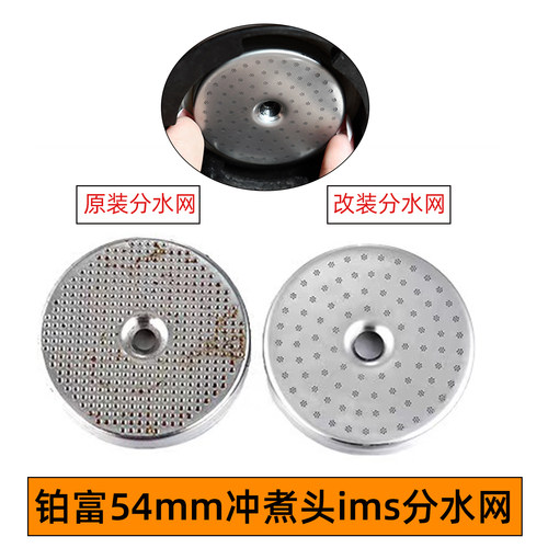 Breville铂富870/876/878咖啡机54mm冲煮头ims不锈钢精密分水网