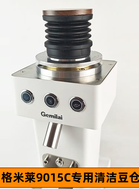 格米莱9015C磨豆机改装豆仓残粉吹粉器清洁吹气豆仓按压清理磨盘