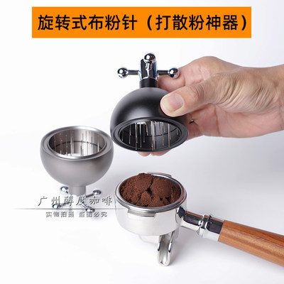 旋转式针式布粉器布粉针均匀打散粉神器51/54/58mm咖啡机手柄通用