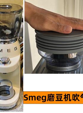SMEG斯麦格CGF惠家zd-17磨豆机吹气仓按压残粉清洁气吹豆仓硅胶圈