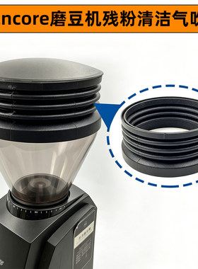 Baratza Encore磨豆机吹气仓残粉清洁颗粒气吹豆仓硅胶密封圈配件