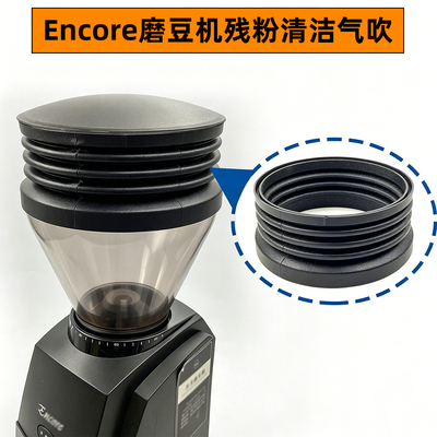 Baratza Encore磨豆机吹气仓残粉清洁颗粒气吹豆仓硅胶密封圈配件
