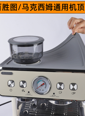 百胜图2sap二代V1马克西姆鲶鱼咖啡机顶部防滑防尘收纳硅胶垫配件