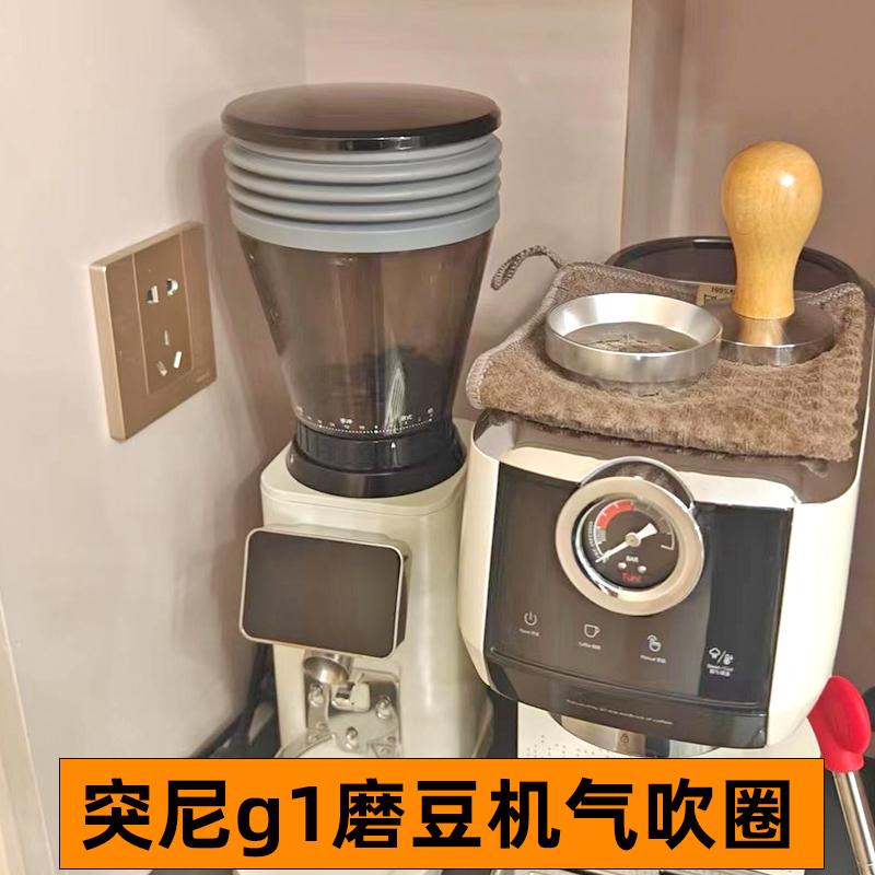 突尼G1磨豆机气吹圈刀盘垫片磨细