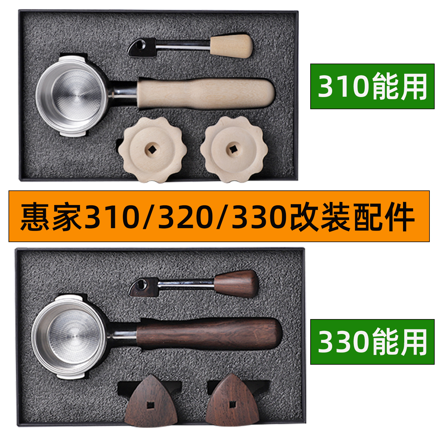 WPM惠家咖啡机310p/320/330gb改装套件 胡桃木不锈钢无底手柄配件