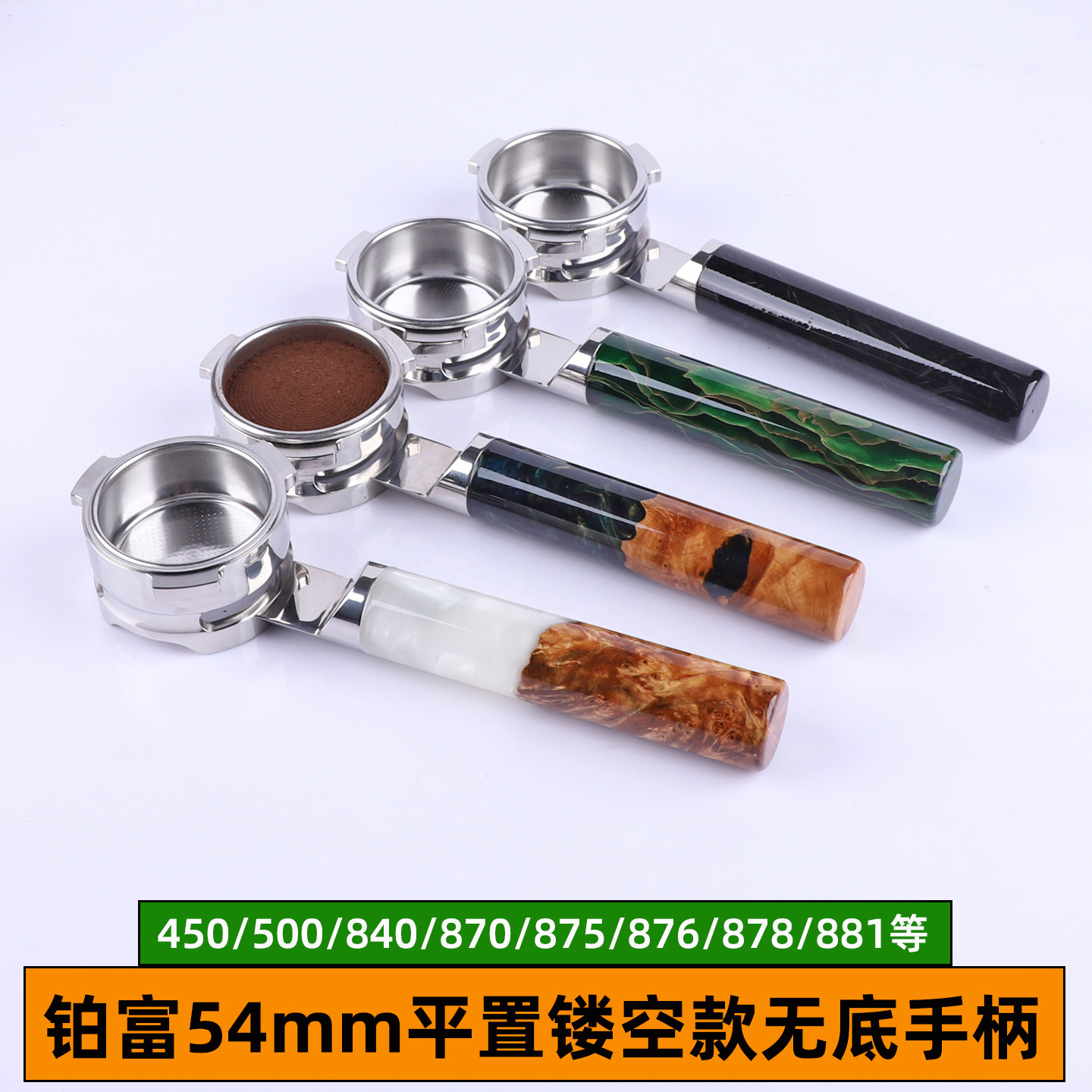 breville铂富咖啡机450/870/876/878/881平置镂空54无底手柄配件
