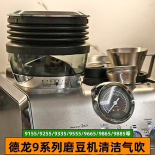 9665 9865 9555磨豆机吹粉仓残粉清洁吹气吹豆仓圈 9255 德龙9155