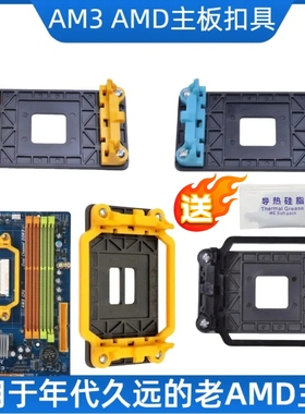 AMD主板扣具AM2+FM1 FM2 AM3散热器风扇卡扣底座支架架子