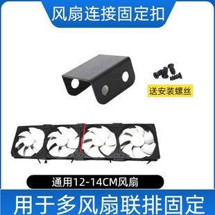 风扇连接并联扣通用12CM/14CM双风扇三风扇四风扇并排散热扣具