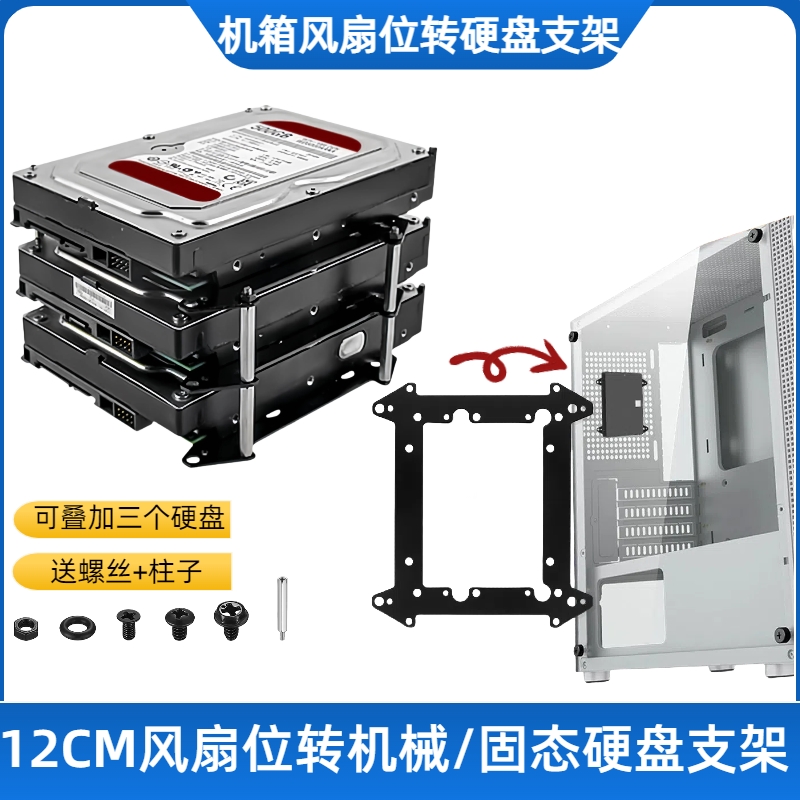 12CM风扇位转硬盘拓展支架