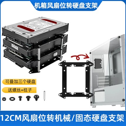 12CM风扇位转硬盘拓展支架机械/固态通用台式电脑机箱多硬盘叠加