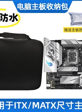电脑主板收纳包防水防摔防静电