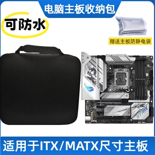 电脑主板收纳包手提保护套防水防摔防静电MATX/ITX华硕