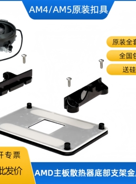 原装AM4/AM5主板支架散热器底座卡扣B450/B550架子风扇扣具
