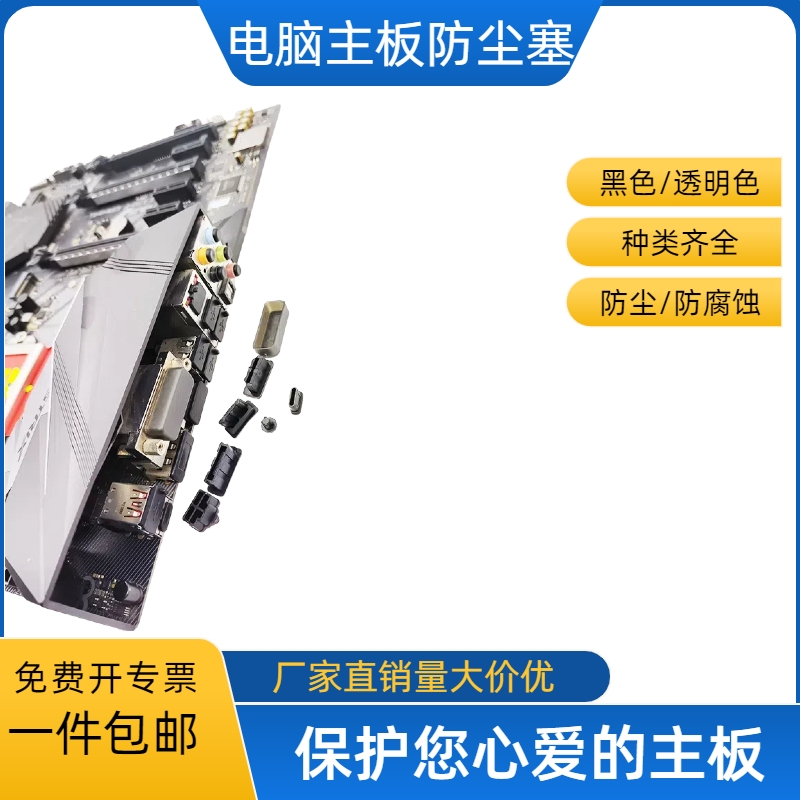台式电脑主板通用防尘塞防潮套装