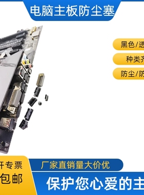 台式电脑主板通用防尘塞防潮套装USB/HDMI/DP/全套黑色透明色