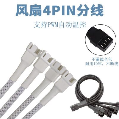 PWM4针风扇一拖多线主板4pin机箱台式电脑温控延长线兼容3针3pin