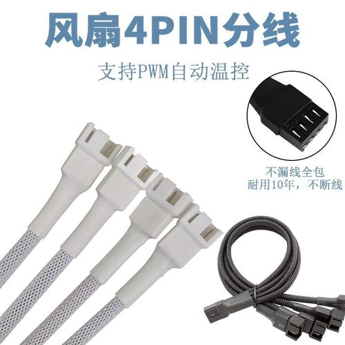 PWM4针风扇一拖多线主板4pin机箱台式电脑温控延长线兼容3针3pin