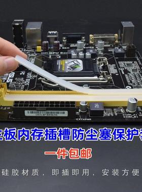 内存插槽防尘塞保护套通用主板DDR3/DDR4/DDR5黑色白色防腐蚀包邮