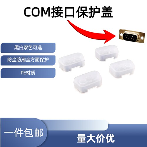 电脑COM/DB9公头保护盖防潮