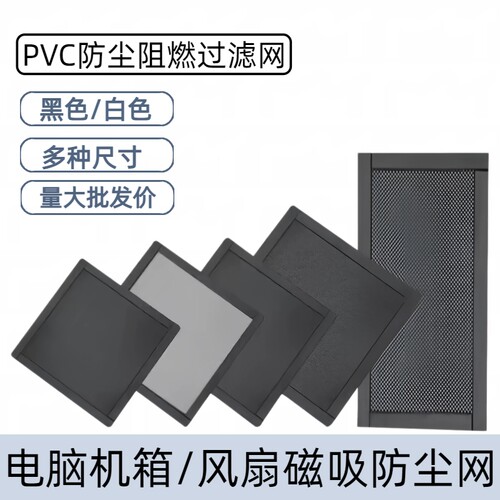 阻燃PVC磁吸防尘网多尺寸黑色白