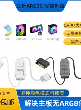 SATA/大4p供电转5V三针ARGB