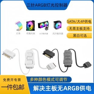 三针ARGB转接线控制器SATA供电/大4P供电机箱风扇灯带黑色白色