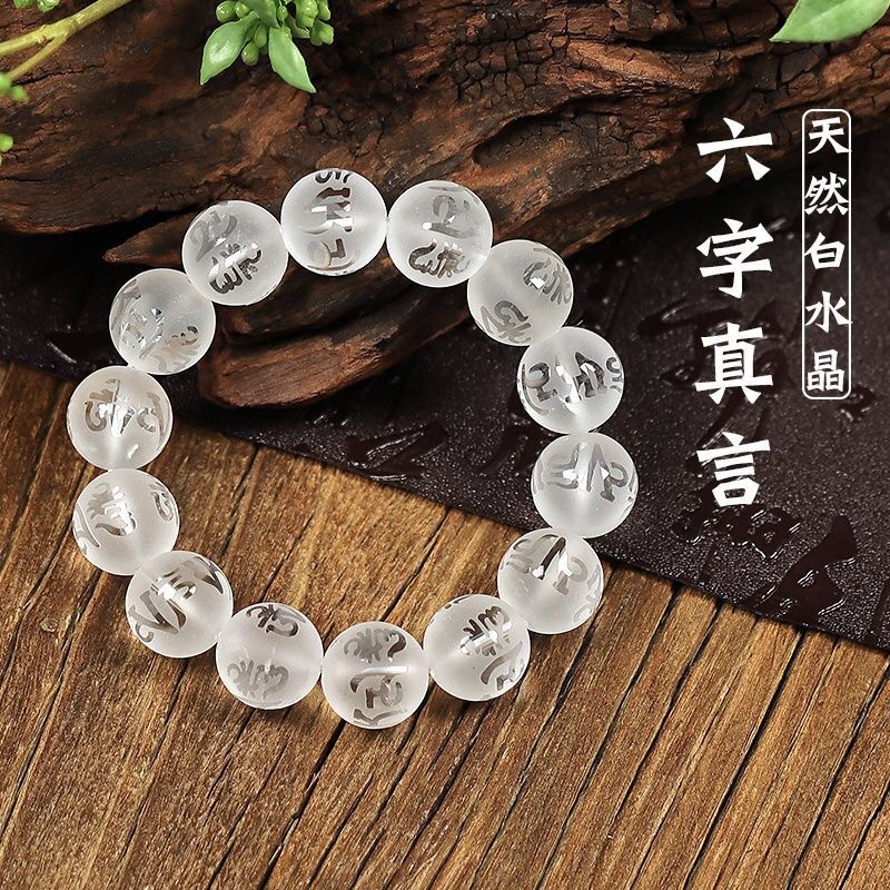 纯天然白水晶手链白晶手串六字真言佛珠大明咒磨砂情侣款礼物送人