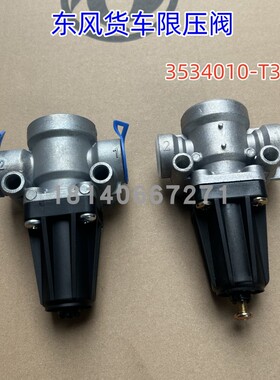 原装东风天龙KL KC旗舰KX天锦储气筒调泄限压阀3534010-T38A0