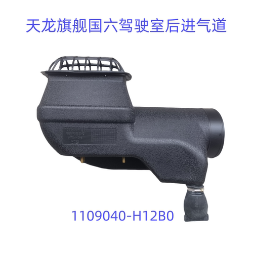 东风天龙旗舰国六驾驶室后进气管