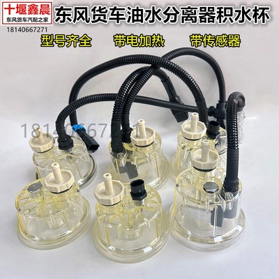 原厂东风天龙KL天锦KR旗舰KX大梁柴油滤杯油水分离器电加热集水杯
