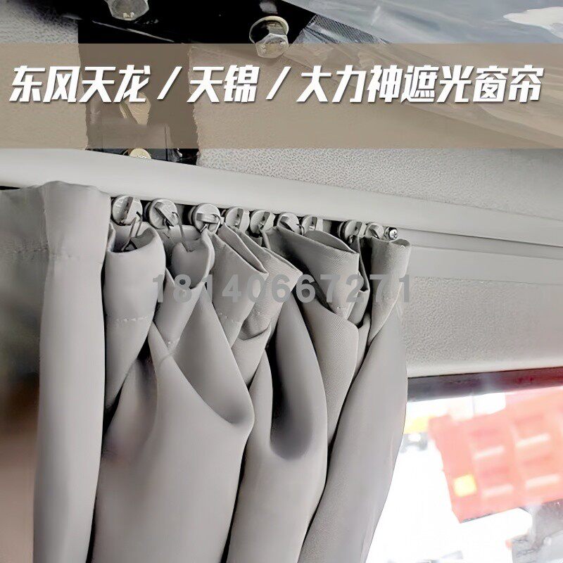 适用东风天龙VL天龙KC天锦VR货车驾驶室窗帘卧铺帘子驾驶室遮阳帘