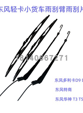 适用原厂多利卡D9D12雨刮臂雨刮片特商华神御虎T3T5DV3雨刮器总成