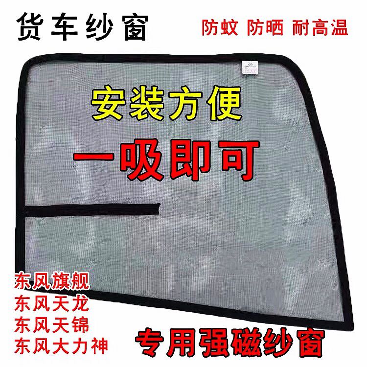 东风天龙KL/KC/VL天锦KR/VR大力神旗舰车门强磁性磁铁防蚊虫纱窗图片