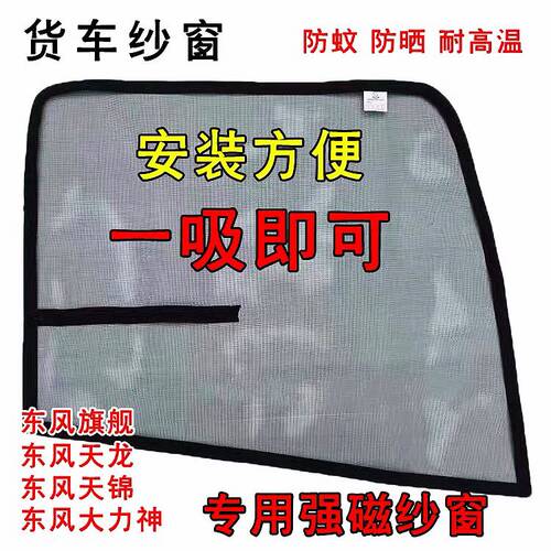 东风天龙KL/KC/VL天锦KR/VR大力神旗舰车门强磁性磁铁防蚊虫纱窗