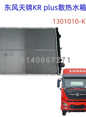 原厂东风天锦KRPLUS水箱散热器发动机散热器水箱1301010-KRCJ0