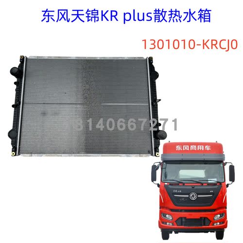 原厂东风天锦KRPLUS水箱散热器
