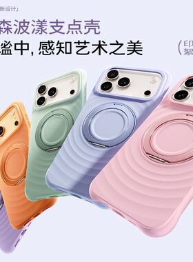 【波漾Air支点壳】李森网红苹果iPhone17ProMax手机壳硅胶防摔苹果李森波漾壳16iPhone15pro磁吸支架时尚亲肤