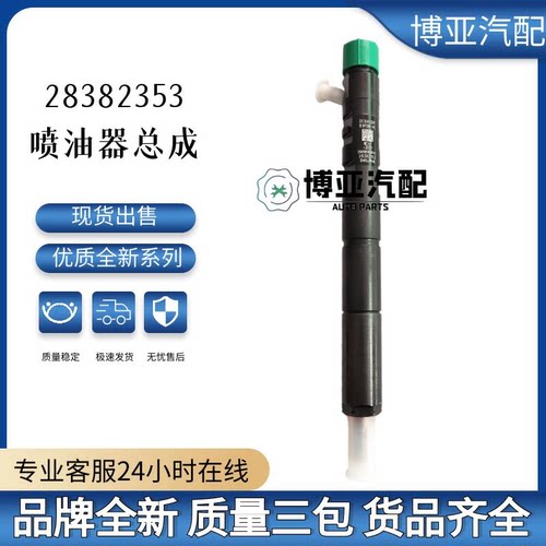 28382353喷油器总成全新品质稳定