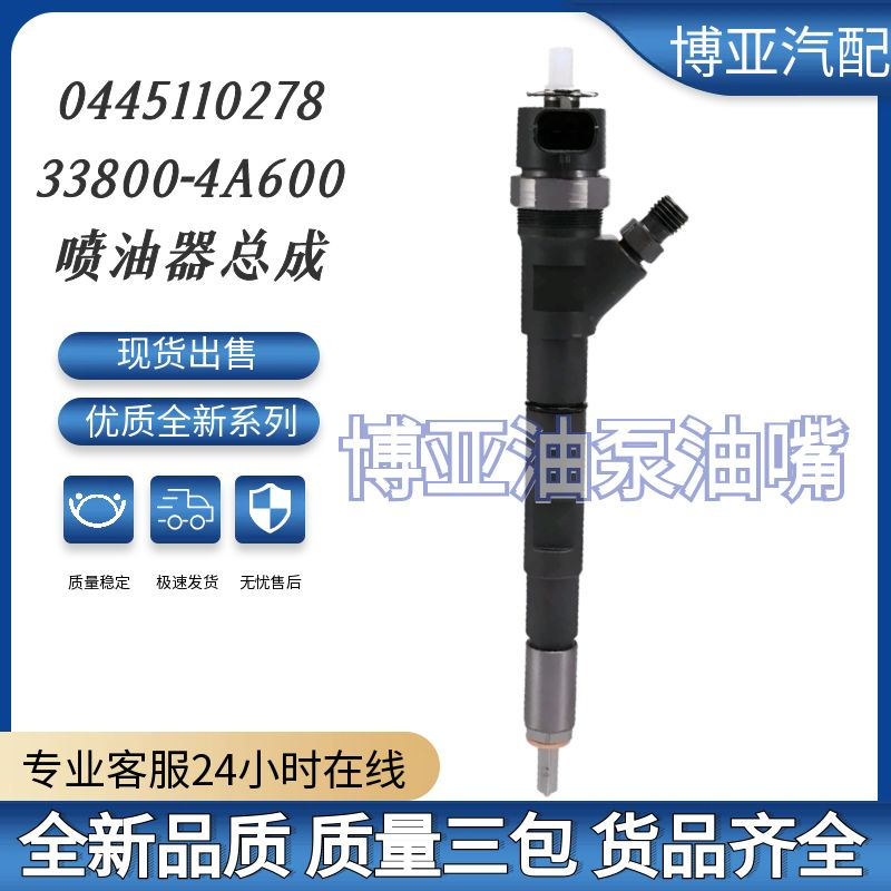 0445110278 全新柴油共轨喷油器 33800-4A600 适用于 D4CB VGT