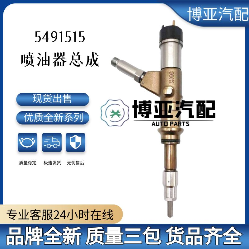 5491515喷油器总成适用于ISG12发动机配件优质货源