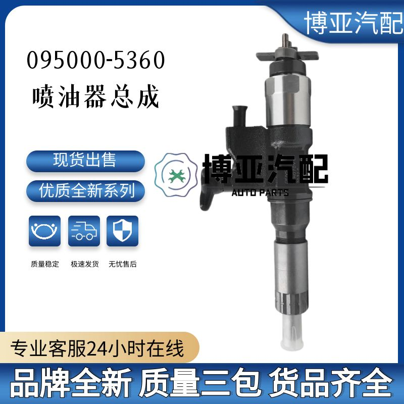 095000-5360喷油器总成8-97602803-0 适用于五十铃发动机优质货源