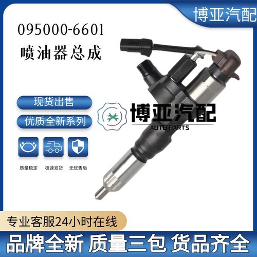 095000-6601共轨喷油器23670-E0040适用于日野J08C 全新高品质