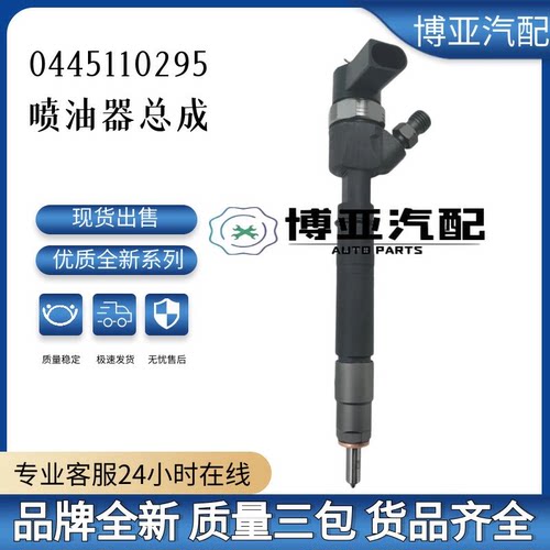 0445110295全新优质喷油器总成