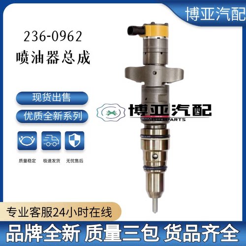 236-0962全新喷油器总成优质货源