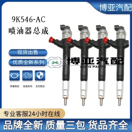 9K546-AC全新优质喷油器总成
